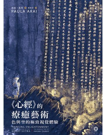 《心經》的療癒藝術：色與空的極致視覺體驗 出版公司:橡樹林 作者:葆拉．荒井 類型:哲學宗教-佛教 EPUB電子書 繁體中文版