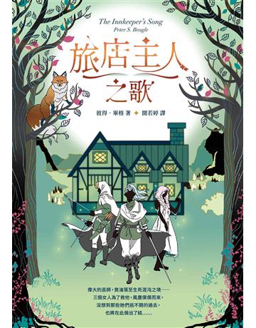 旅店主人之歌【繼《最後的獨角獸》後登峰鉅作】 出版公司:漫遊者文化 作者:彼得.畢格 類型:類型文學-奇幻小說 EPUB電子書 繁體中文版