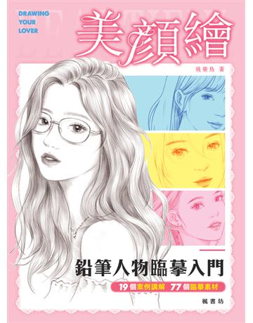 美顏繪：鉛筆人物臨摹入門 出版公司:楓書坊文化出版社 作者:飛樂鳥 類型:藝術-繪畫 PDF電子書 繁體中文版