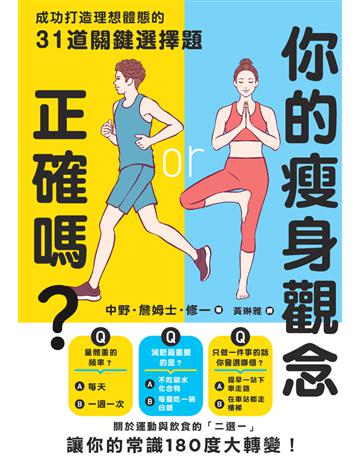你的瘦身觀念正確嗎？成功打造理想體態的31道關鍵選擇題 出版公司:楓葉社文化事業 作者:中野．詹姆士．修一 類型:醫學保健-瘦身法 PDF電子書 繁體中文版