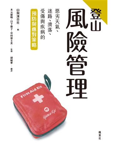 登山風險管理：惡劣天氣、迷路、滑落、受傷與疾病的預防與應對策略 出版公司:楓葉社文化事業 作者:木元康晴、日下康子、中村富士美(監修) 類型:生活風格-運動 PDF電子書 繁體中文版