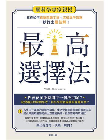最高選擇法：腦科學專家親授，教你如何直擊問題本質、突破思考盲點、一秒找出最佳解！ 出版公司:台灣東販 作者:茂木健一郎 類型:商業-職場成功法 EPUB電子書 繁體中文版