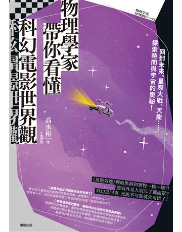 物理學家帶你看懂科幻電影世界觀:回到未來、星際大戰、天能……探索時間與宇宙的奧祕! 出版公司:台灣東販 作者:高水裕一 類型:科學-自然科學 EPUB電子書 繁體中文版