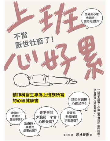 上班心好累……不當厭世社畜了！精神科醫生專為上班族所寫的心理健康書 出版公司:台灣東販 作者:尾林譽史 類型:醫學保健-護理 保健 EPUB電子書 繁體中文版
