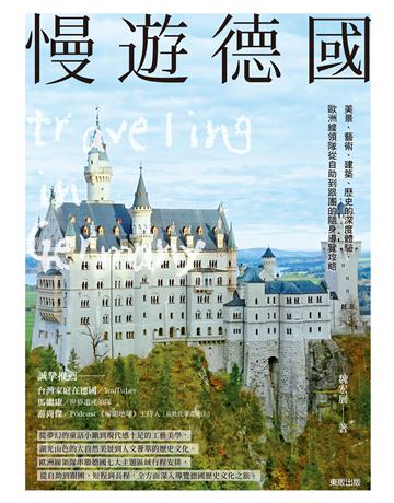 慢遊德國：美景、藝術、建築、歷史的深度體驗，歐洲線領隊從自助到跟團的隨身導覽攻略 出版公司:台灣東販 作者:魏宏展 類型:旅遊-歐洲 EPUB電子書 繁體中文版