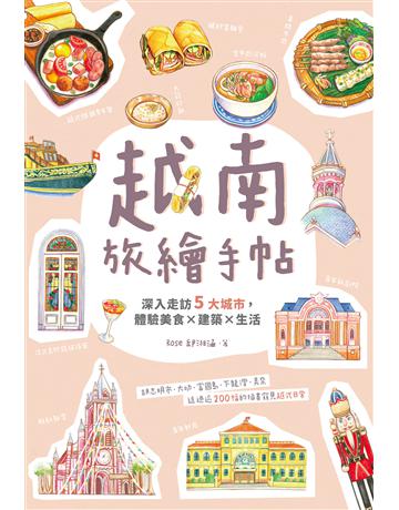 越南旅繪手帖:深入走訪5大城市,體驗美食x建築x生活 出版公司:台灣東販 作者:Rose 邱湘涵 類型:旅遊-東南亞 EPUB電子書 繁體中文版