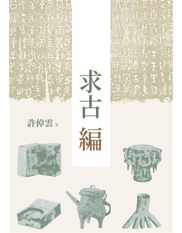 求古編(二版) 出版公司:聯經出版事業 作者:許倬雲 類型:歷史地理-中國歷史 PDF電子書 繁體中文版