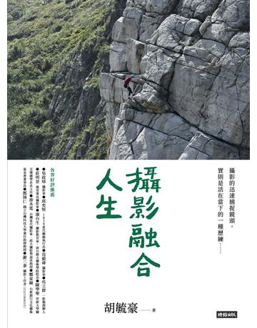 攝影融合人生 出版公司:時報文化 作者:胡毓豪 類型:藝術-攝影 PDF電子書 繁體中文版