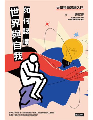 如何認識世界與自我:大學哲學通識入門 出版公司:時報文化 作者:譚家博 類型:哲學宗教 PDF電子書 繁體中文版