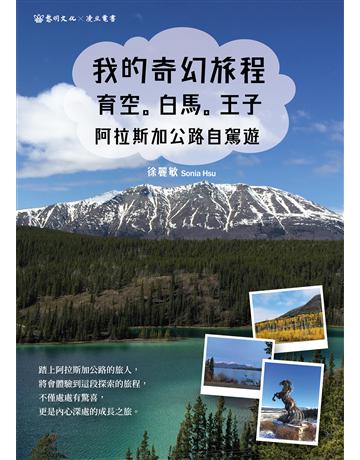 我的奇幻旅程：育空。白馬。王子 出版公司:黎明文化事業 作者:徐麗敏Sonia Hsu 類型:旅遊-主題旅遊 EPUB電子書 繁體中文版