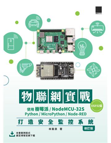 物聯網實戰(ESP32篇)：使用樹莓派/NodeMCU-32S/Python/MicroPython/Node-RED打造安全監控系統(修訂版) 出版公司:博碩文化 作者:林聖泉 類型:電腦-硬體 PDF電子書 繁體中文版