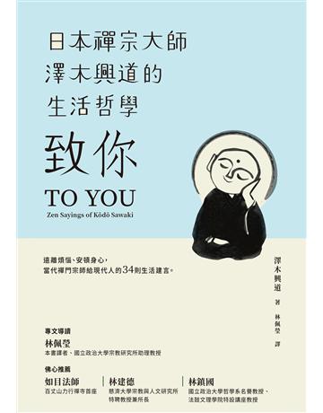 致你:日本禪宗大師澤木興道的生活哲學 作者:澤木興道 類型:哲學宗教-佛教 EPUB電子書 繁體中文版