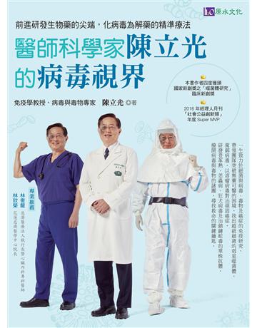 醫師科學家陳立光的病毒視界:前進研發生物藥的尖端,化病毒為解藥的精準療法 出版公司:原水文化 作者:陳立光 類型:醫學保健 EPUB電子書 繁體中文版