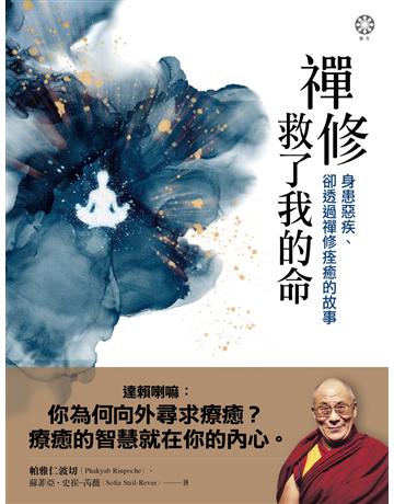 禪修救了我的命：身患惡疾、卻透過禪修痊癒的故事 出版公司:橡樹林 作者:帕雅仁波切、蘇菲亞．史崔─芮薇 類型:哲學宗教-佛教 EPUB電子書 繁體中文版