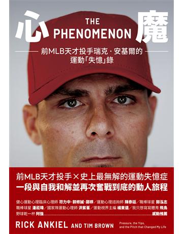 心魔：前MLB天才投手瑞克．安基爾的運動「失憶」錄 出版公司:堡壘文化 作者:瑞克 安基爾、提姆 布朗 類型:生活風格-運動 EPUB電子書 繁體中文版