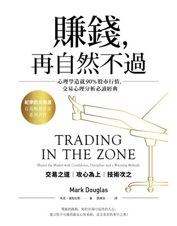賺錢,再自然不過:心理學造就90%股市行情,交易心理分析必讀經典(五版) 出版公司:大牌出版 作者:馬克.道格拉斯 類型:商業-投資理財 EPUB電子書 繁體中文版