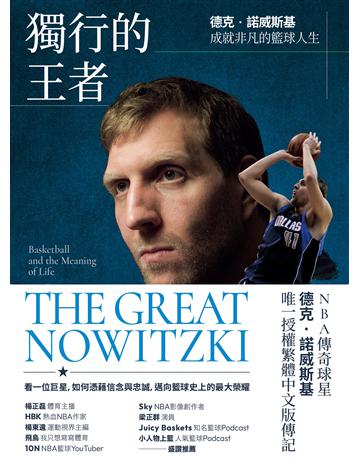 獨行的王者:德克.諾威斯基成就非凡的籃球人生 出版公司:堡壘文化 作者:托馬斯‧普萊辛格 類型:生活風格-運動 EPUB電子書 繁體中文版