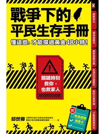 戰爭下的平民生存手冊：懂這些，才能撐過黃金48小時【關鍵時刻救你，也救家人】(附緊急避難檢查卡) 出版公司:野人文化 作者:邱世卿 類型:歷史地理-軍事 PDF電子書 繁體中文版