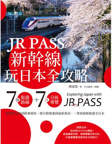 JR PASS新幹線玩日本全攻略：7條旅遊路線＋7大分區導覽，從購買兌換到搭乘使用，從行程規畫到最新資訊，一票到底輕鬆遊全日本 出版公司:奇光出版 作者:劉盈慧 類型:旅遊-東北亞 PDF電子書 繁體中文版