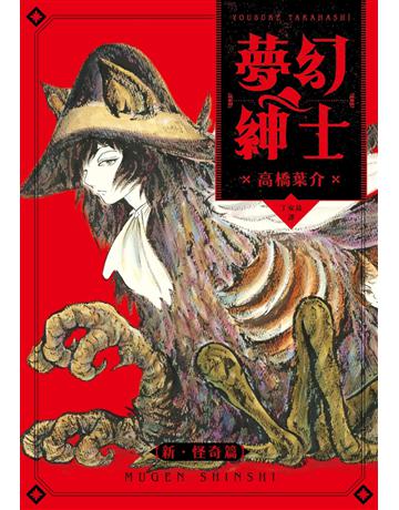 夢幻紳士【新.怪奇篇】 出版公司:獨步文化 作者:高橋葉介 類型:類型文學-奇幻小說 EPUB電子書 繁體中文版