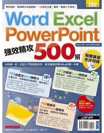 Word、Excel、PowerPoint 強效精攻500招 出版公司:PCuSER電腦人文化 作者:PCuSER研究室 類型:電腦-應用軟體 EPUB電子書 繁體中文版
