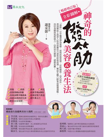 【全彩圖解】神奇的撥筋美容&養生法(美力實踐暢銷版) 出版公司:原水文化 作者:蕭采縈 類型:醫學保健-護理 保健 EPUB電子書 繁體中文版
