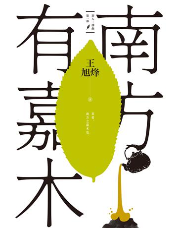 南方有嘉木【茶人三部曲第一部】 出版公司:麥田 作者:王旭烽 類型:華文文學-小說 EPUB電子書 繁體中文版