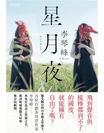 星月夜 出版公司:聯合文學出版社 作者:李琴峰 類型:世界文學-日本文學 EPUB電子書 繁體中文版