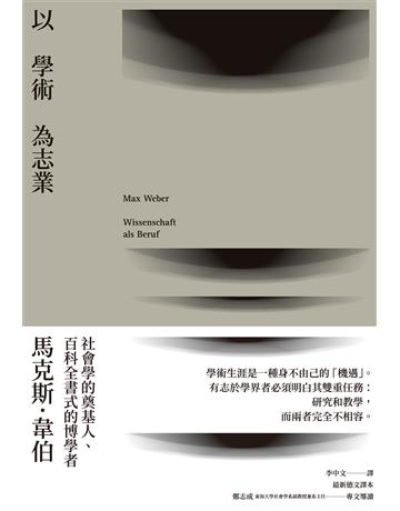 以學術為志業 出版公司:暖暖書屋文化 作者:馬克斯．韋伯 類型:教育-教育學 EPUB電子書 繁體中文版