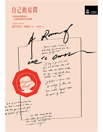 自己的房間【作家經典圖像+譯註版】 出版公司:漫遊者文化 作者:維吉尼亞.吳爾芙 類型:世界文學-英美文學 EPUB電子書 繁體中文版