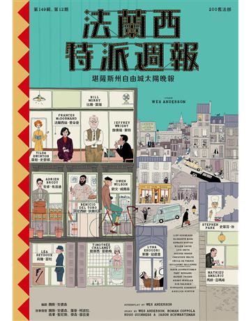 法蘭西特派週報【典藏劇本集】 出版公司:漫遊者文化 作者:魏斯．安德森 類型:藝術-電影 EPUB電子書 繁體中文版