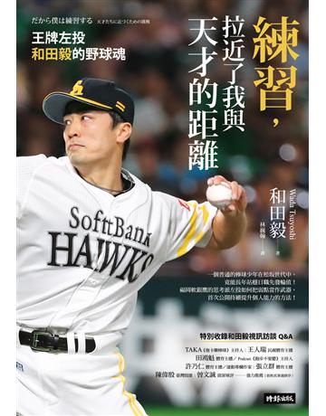 練習，拉近了我與天才的距離：王牌左投和田毅的野球魂 出版公司:時報文化 作者:和田毅 類型:生活風格-運動 PDF電子書 繁體中文版