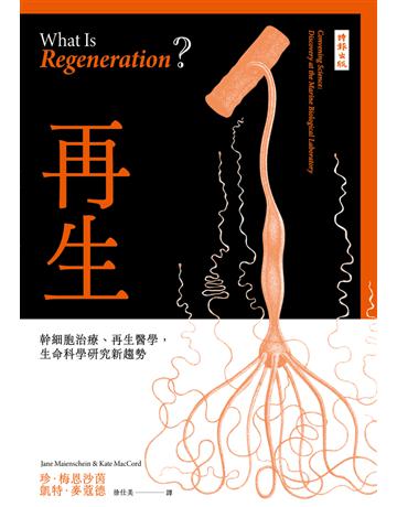 再生：幹細胞治療、再生醫學，生命科學研究新趨勢 出版公司:時報文化 作者:珍．梅恩沙茵、凱特．麥蔻 類型:科學-生命科學 PDF電子書 繁體中文版
