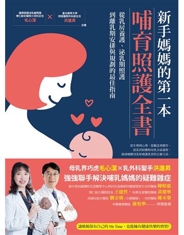 新手媽媽的第一本哺育照護全書:從乳房養護、泌乳期照護,到離乳期安排與規劃的最佳指南 出版公司:臺灣商務印書館 作者:毛心潔、洪進昇 類型:醫學保健-護理 保健 EPUB電子書 繁體中文版