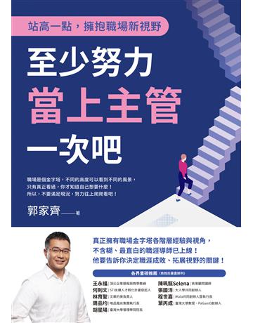 至少努力當上主管一次吧:站高一點,擁抱職場新視野 出版公司:方智出版 作者:郭家齊 類型:商業-職場成功法 EPUB電子書 繁體中文版