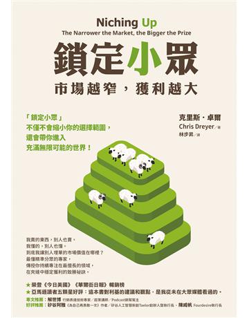 鎖定小眾:市場越窄,獲利越大 出版公司:先覺出版 作者:克里斯.卓爾 類型:商業-經營管理 EPUB電子書 繁體中文版