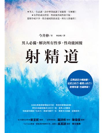 射精道:男人必備,解決所有性事、性功能困擾 出版公司:如何出版 作者:今井伸 類型:醫學保健-護理 保健 EPUB電子書 繁體中文版