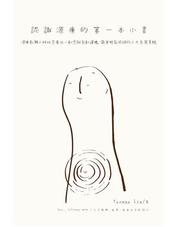 認識源療的第一本小書:源療創辦人林怡芳帶你一動念就自動運轉,簡單輕鬆愉快的人生自駕系統 出版公司:布克文化 作者:林怡芳 類型:哲學宗教-其他宗教 EPUB電子書 繁體中文版
