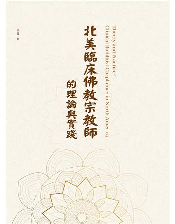 北美臨床佛教宗教師的理論與實踐Theory and Practice: Clinical Buddhist Chaplaincy in North America 出版公司:布克文化 作者:振冠 類型:醫學保健 EPUB電子書 繁體中文版