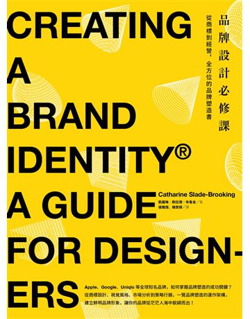 品牌設計必修課:從商標到經營,全方位的品牌塑造書 出版公司:麥浩斯 作者:凱薩琳.斯拉德.布魯金 類型:商業-經營管理 EPUB電子書 繁體中文版