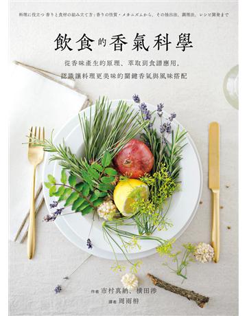 飲食的香氣科學：從香味產生的原理、萃取到食譜應用，認識讓料理更美味的關鍵香氣與風味搭配 出版公司:麥浩斯 作者:市村真納、橫田涉 類型:生活風格-飲食烹調 EPUB電子書 繁體中文版