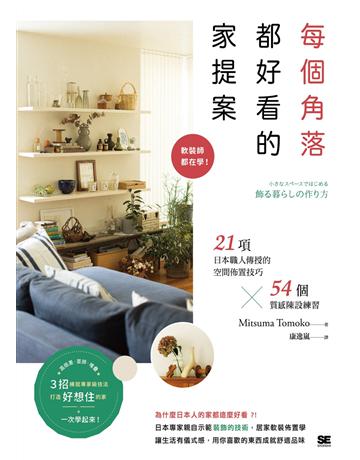 每個角落都好看的家提案:軟裝師都在學!21項日本職人傳授的空間佈置技巧×54個質感陳設練習 出版公司:創意市集 作者:Mitsuma Tomoko 類型:建築設計-室內設計 EPUB電子書 繁體中文版