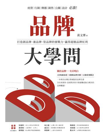 品牌大學問：打造創品牌、養品牌、管品牌的實戰力，贏得超額品牌紅利 出版公司:天下雜誌 作者:黃文博 類型:商業-市場行銷 EPUB電子書 繁體中文版
