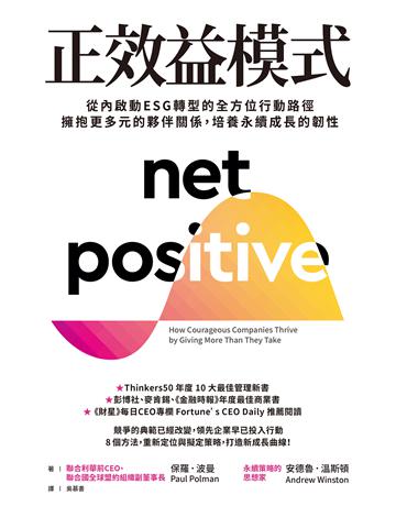 正效益模式:從內啟動ESG轉型的全方位行動路徑,擁抱更多元的夥伴關係,培養永續成長的韌性 出版公司:天下雜誌 作者:保羅.波曼、安德魯.溫斯頓 類型:商業-經營管理 EPUB電子書 繁體中文版