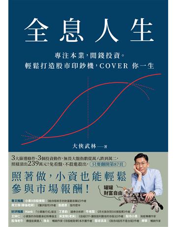 全息人生：專注本業，閒錢投資。輕鬆打造股市印鈔機，COVER 你一生！ 出版公司:幸福文化 作者:大俠武林 類型:商業-投資理財 EPUB電子書 繁體中文版