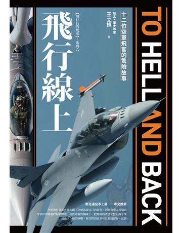 飛行線上：十二位空軍飛官的驚險故事 出版公司:燎原出版 作者:王立楨 類型:歷史地理-軍事 EPUB電子書 繁體中文版
