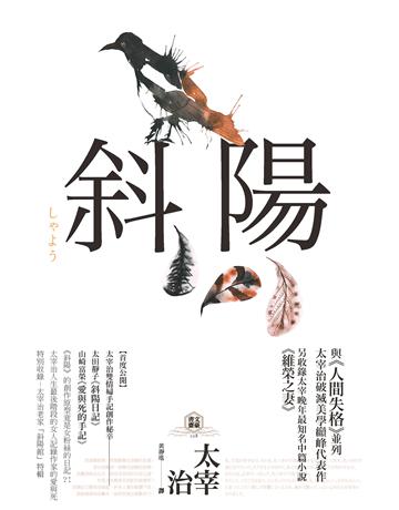 斜陽:首度公開太宰治情婦《斜陽日記》&《愛與死手記》創作祕辛、獨家收錄太宰治老家【斜陽館】彩頁特輯及<維榮之妻-(二版) 出版公司:野人文化 作者:太宰治 類型:世界文學-日本文學 PDF電子書 繁體中文版