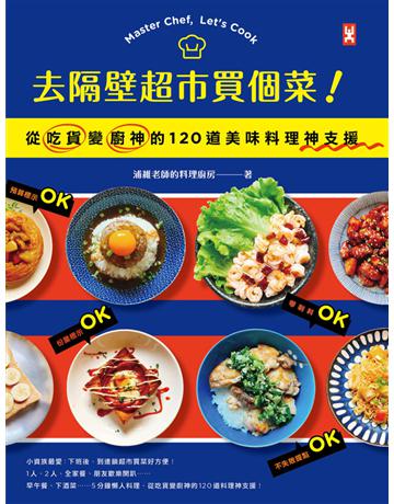 去隔壁超市買個菜！從吃貨變廚神的120道美味料理神支援 出版公司:野人文化 作者:浦維老師的料理廚房 類型:生活風格-飲食烹調 PDF電子書 繁體中文版