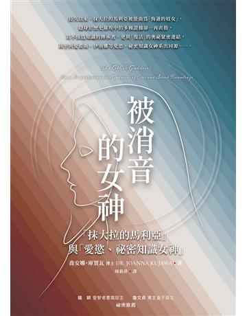 被消音的女神:「抹大拉的馬利亞」與「愛慾、祕密知識女神」 出版公司:生命潛能文化事業 作者:喬安娜.庫賈瓦博士 類型:哲學宗教-其他宗教 EPUB電子書 繁體中文版