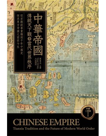 中華帝國：傳統天下觀与當代世界秩序 出版公司:暖暖書屋文化 作者:蔡東杰 類型:歷史地理-中國歷史 EPUB電子書 繁體中文版